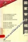 国家审计规范  1