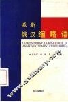 最新俄汉缩略语
