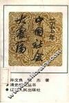 1644年中国社会大震荡