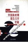 中国新时期报告文学史稿