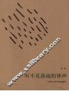 听不见落雨的钟声