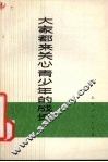 大家都来关心青少年的成长