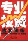 专业投资自我训练