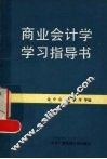 商业会计学学习指导书