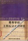 美国、加拿大高等教育评估译文集  第3分册  高等学校工科类专业的评估