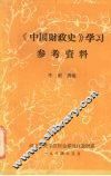 《中国财政史》学习参考资料