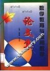 数学教育与应用数学论文集