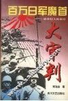 百万日军魔首大审判  战争狂人的末日