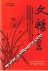 文畅文论选