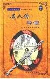 《名人传》导读