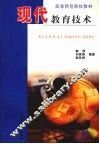 现代教育技术