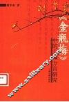 《金瓶梅》中的上海方言研究