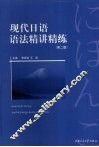 现代日语语法·精解精练