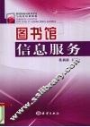 图书馆信息服务