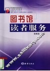 图书馆读者服务
