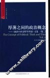厚薄之间的政治概念  《政治与社会哲学评论》文选：卷2