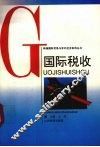 国际税收