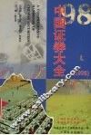 中国证券大全  1998  上