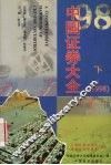 中国证券大全  1998  下
