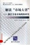 解读“市场大省”  浙江专业市场现象研究