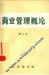 商业管理概论