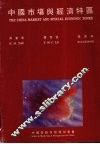 中国市场与经济特区
