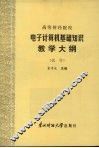 电子计算机基础知识教学大纲（试行）