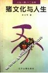 猪文化与人生