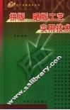 拼版、晒版工艺实用技术