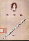 四季花 电子书封面