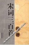 宋词三百首注评