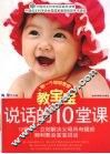 教宝宝说话的10堂课