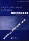 数据库技术实验教程  SQL Server 2005体验与实践