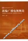 新编广播电视概论