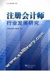 注册会计师行业发展研究2008年