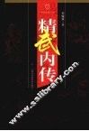 精武内传