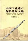 中国工业遗产保护论坛文集
