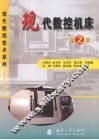现代数控机床