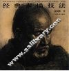 经典素描技法