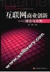 互联网商业创新  理念与实例