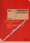 节能减排机制法律政策研究