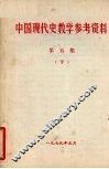 中国现代史教学参考资料  第5集  下
