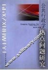 公共行政学热点问题研究