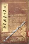 历代小说笔记选  明 封面