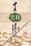 中医男科方药手册