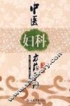 中医妇科方药手册