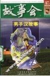 故事会  男子汉故事