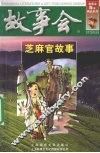 故事会  芝麻官故事