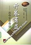 开卷有益  古今文学导读