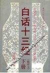 白话十三经  下（附原文） 封面